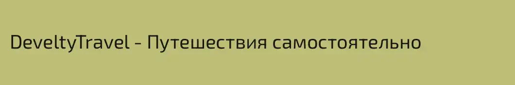 DeveltyTravel - Путешествия самостоятельно 